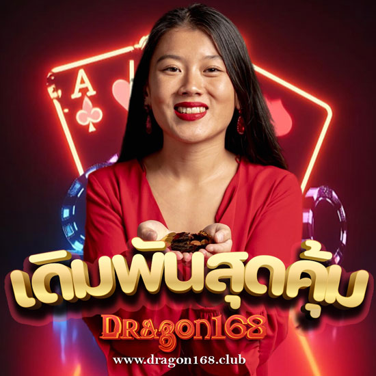 DRAGON168 พนันออนไลน์ เล่นได้ทุกที่ทุกเวลา เข้าเดิมพันได้ง่ายกว่าที่คิด