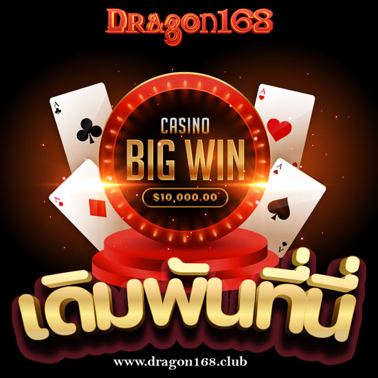 DRAGON168 พนันออนไลน์ เล่นได้ทุกที่ทุกเวลา เข้าเดิมพันได้ง่ายกว่าที่คิด